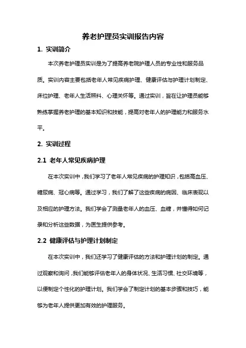 养老护理员实训报告内容