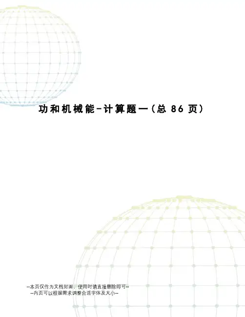 功和机械能-计算题一