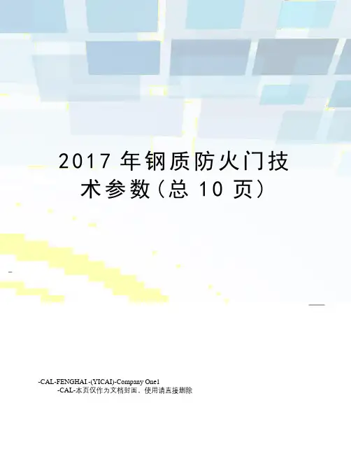 钢质防火门技术参数
