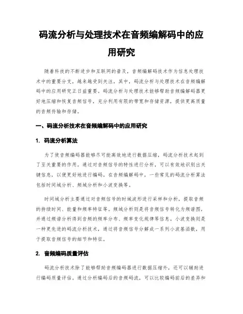码流分析与处理技术在音频编解码中的应用研究