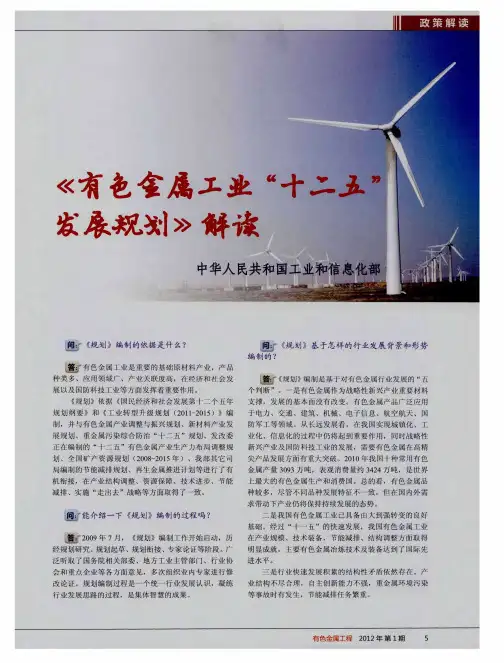 《有色金属工业“十二五”发展规划》解读
