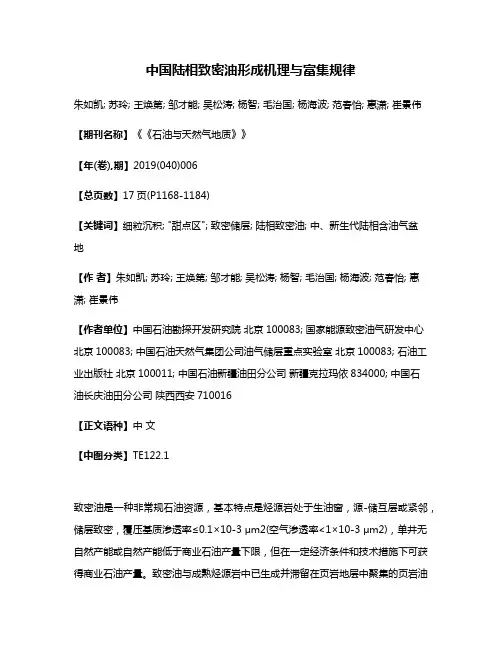 中国陆相致密油形成机理与富集规律