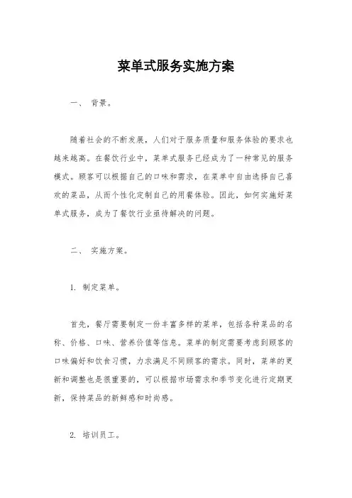 菜单式服务实施方案