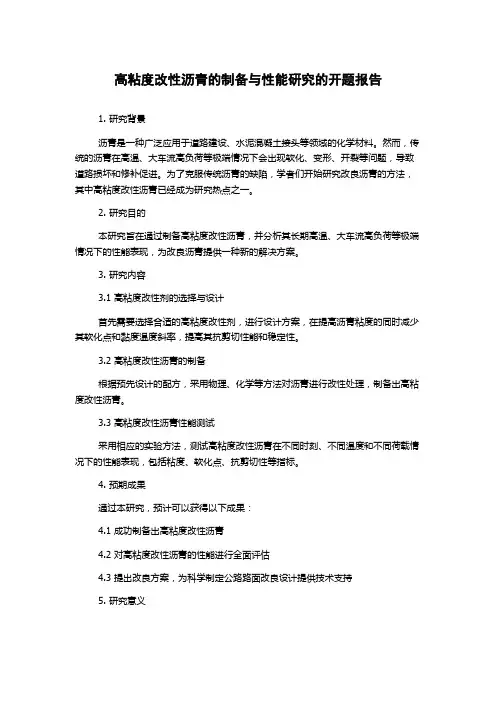高粘度改性沥青的制备与性能研究的开题报告