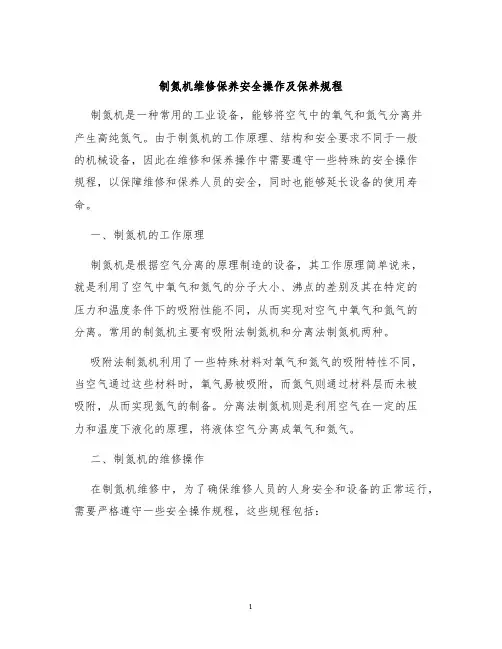 制氮机维修保养安全操作及保养规程