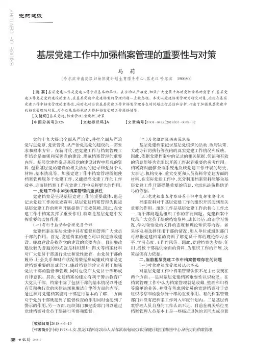 基层党建工作中加强档案管理的重要性与对策 2