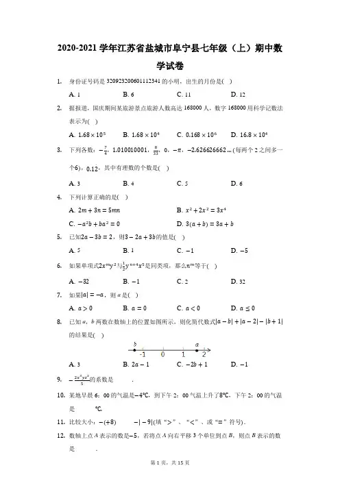 2020-2021学年江苏省盐城市阜宁县七年级(上)期中数学试卷(附答案详解)
