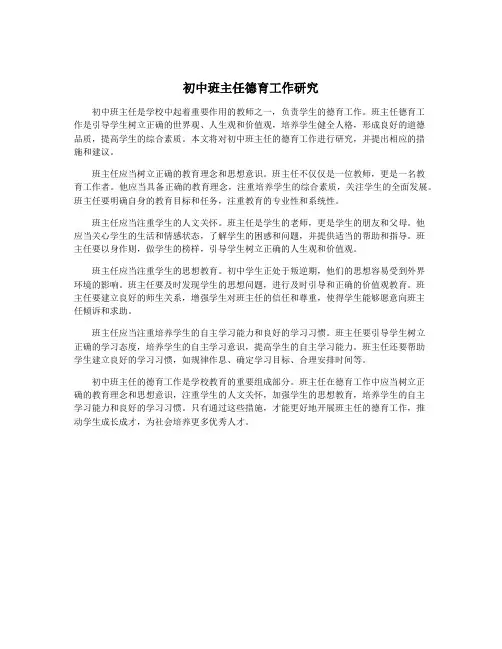 初中班主任德育工作研究