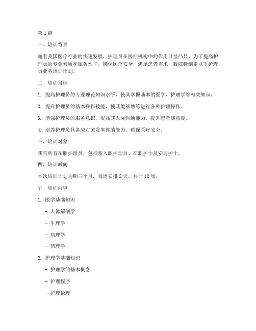 医院护理员业务培训计划(2篇)