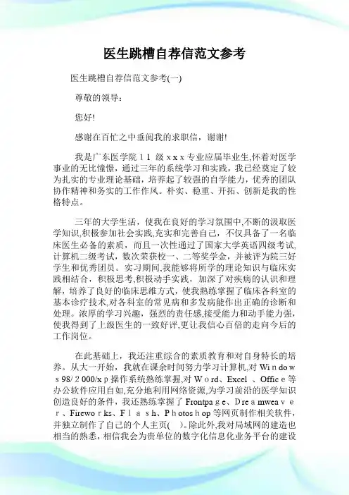 医生跳槽自荐信例文参考.doc