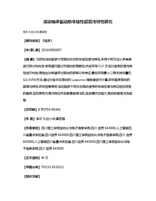 滚动轴承振动的非线性超混沌特性研究