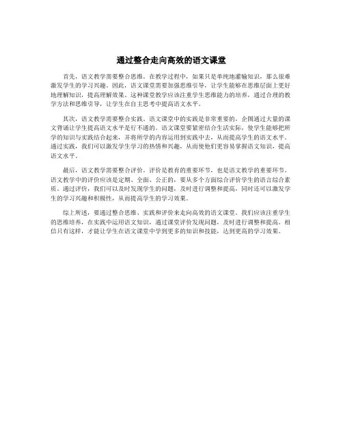 通过整合走向高效的语文课堂
