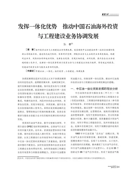 发挥一体化优势推动中国石油海外投资与工程建设业务协调发展