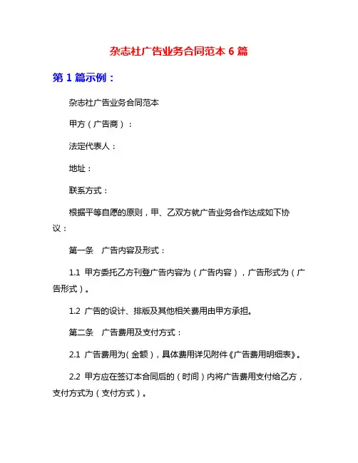 杂志社广告业务合同范本6篇