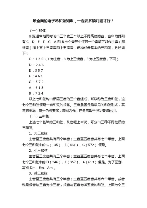 最全面的电子琴和弦知识，一定要多读几遍才行！