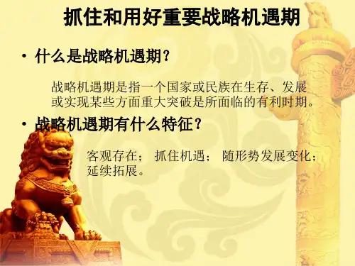 抓住和用好重要战略机遇期