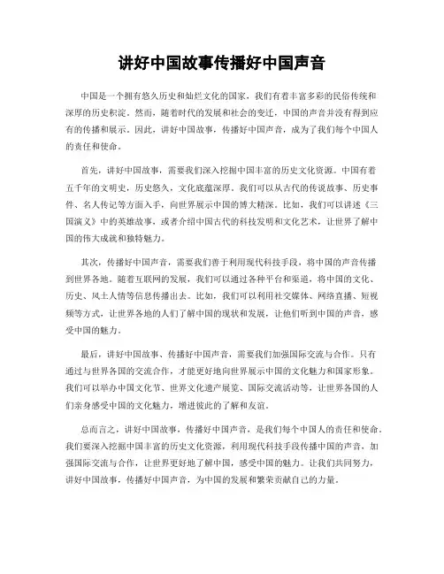 讲好中国故事传播好中国声音