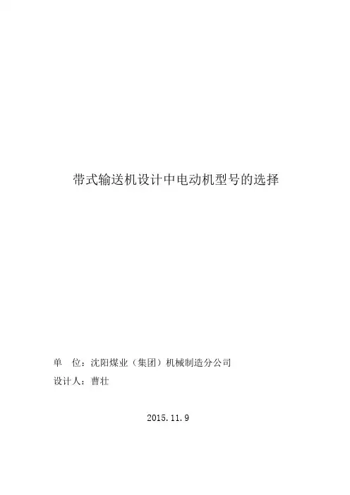 带式输送机电动机型号的选择
