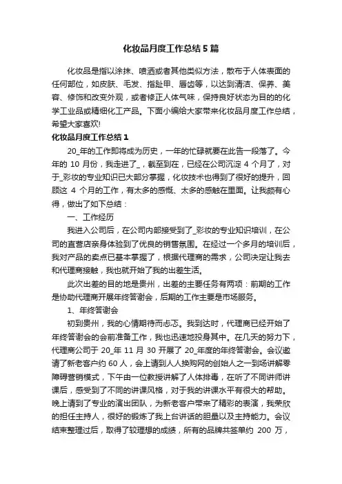化妆品月度工作总结5篇