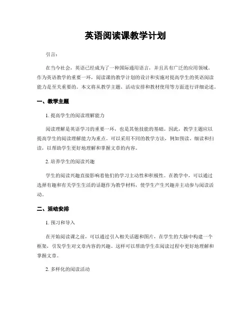 英语阅读课教学计划