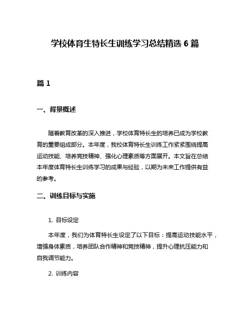 学校体育生特长生训练学习总结精选6篇
