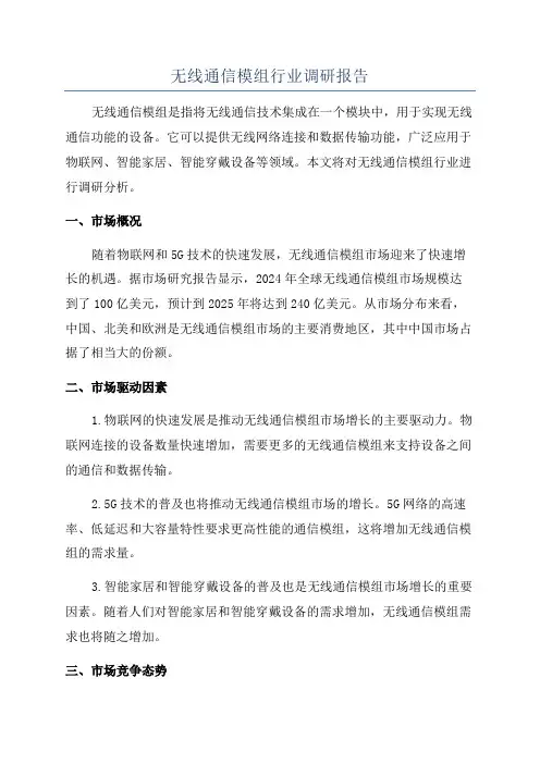无线通信模组行业调研报告