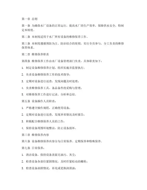 水厂维修保养管理制度范本