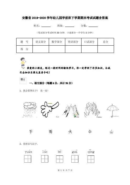 安徽省2019-2020学年幼儿园学前班下学期期末考试试题含答案
