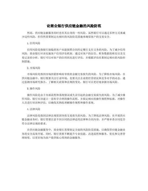 论商业银行供应链金融的风险防范