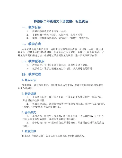鄂教版二年级语文下册教案听鱼说话