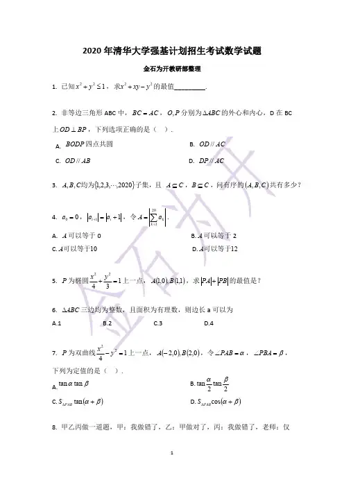 2020年清华大学强基计划招生考试数学试题