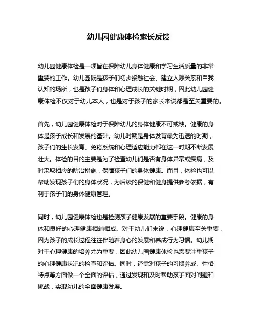 幼儿园健康体检家长反馈