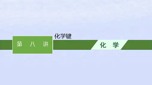2024高考化学基础知识综合复习第8讲化学键课件