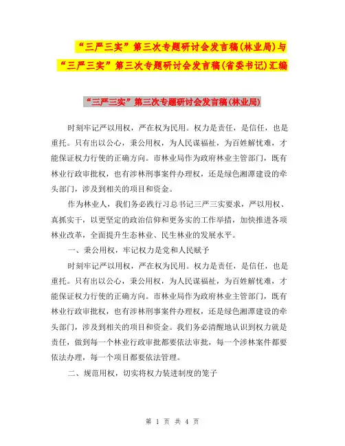 “三严三实”第三次专题研讨会发言稿(林业局)与“三严三实”第三次专题研讨会发言稿(省委书记)汇编