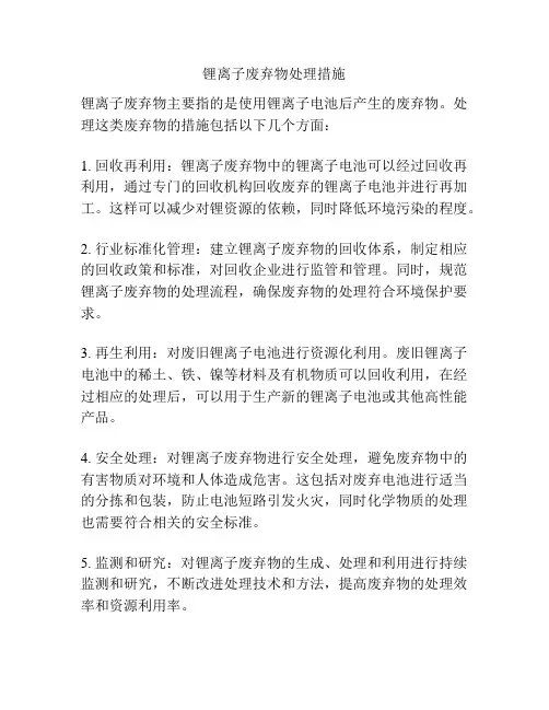 锂离子废弃物处理措施