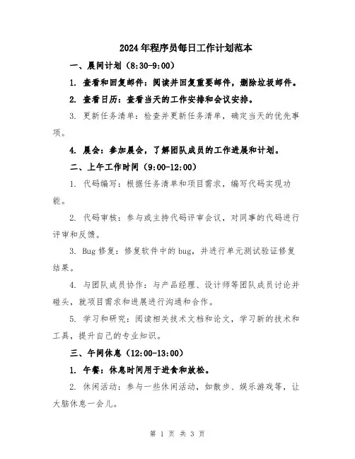 2024年程序员每日工作计划范本