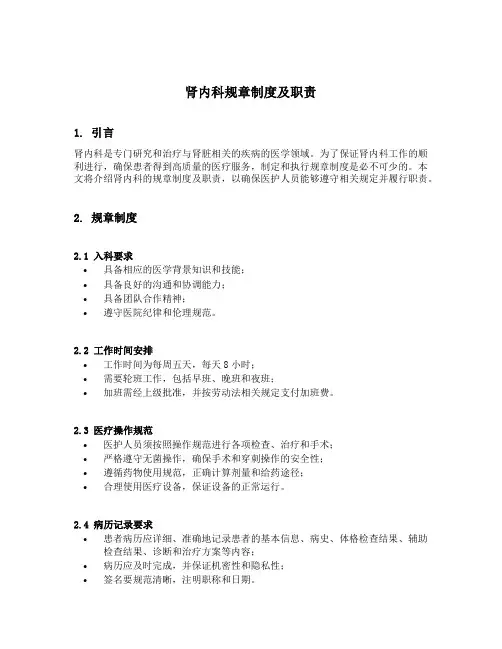 肾内科规章制度及职责
