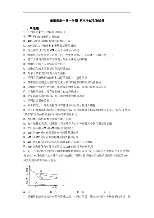 咸阳市高一第一学期 期末考试生物试卷