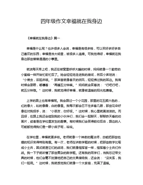 四年级作文幸福就在我身边