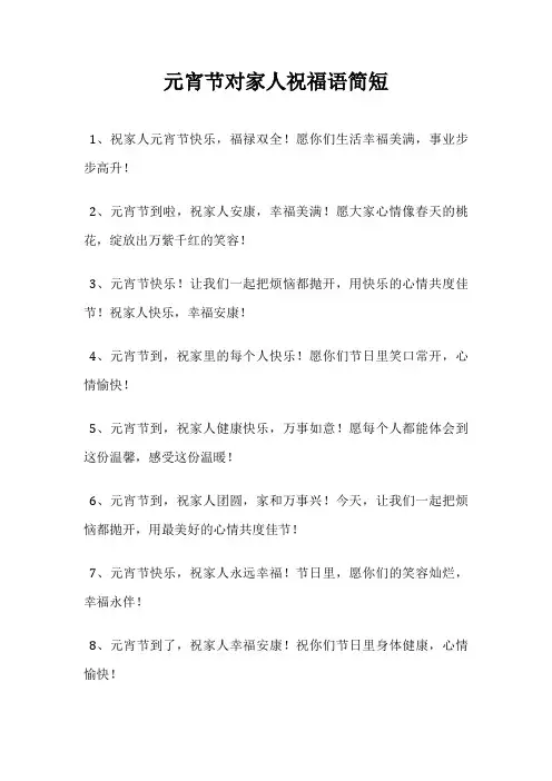 元宵节对家人祝福语简短