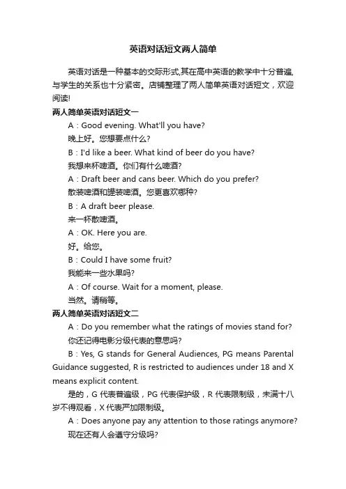 英语对话短文两人简单