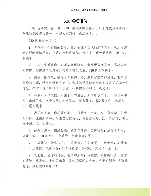 520祝福语句.doc