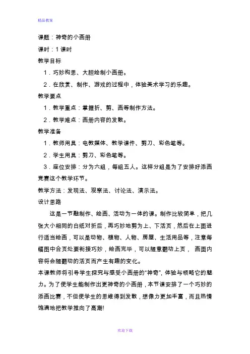 最新湘教小学美术二年级上册《1神奇的小画册 》word教案 (5)