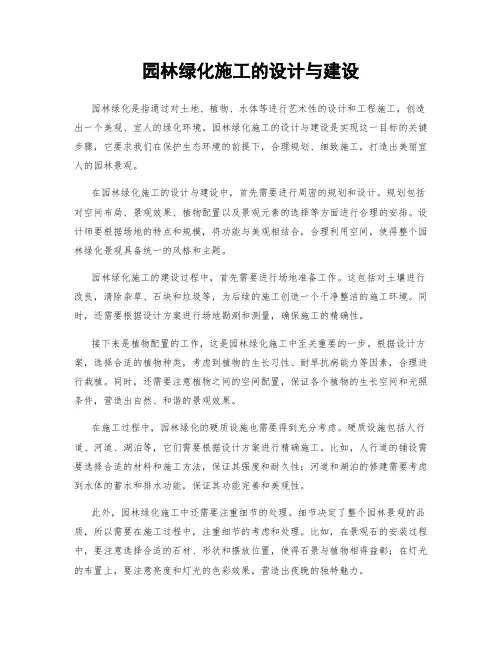 园林绿化施工的设计与建设