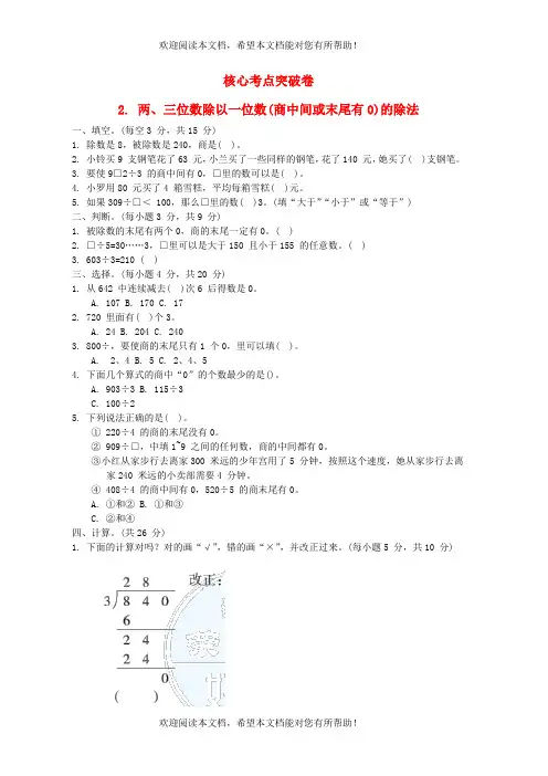 2022年三年级数学下册第1单元采访果蔬会__两三位数除以一位数二核心考点突破卷2两三位数除以一位数