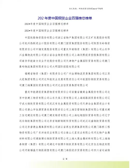 202年度中国钢贸企业百强榜总榜单