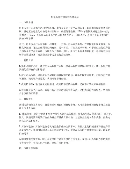 机电五金营销策划方案范文