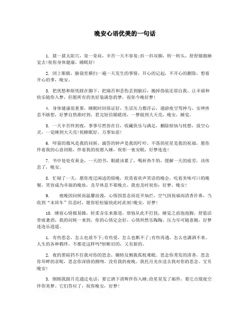 晚安心语优美的一句话