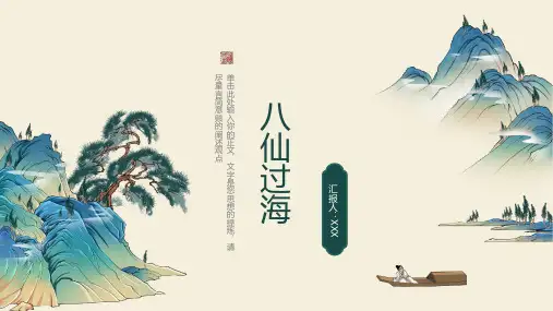 八仙过海故事课件
