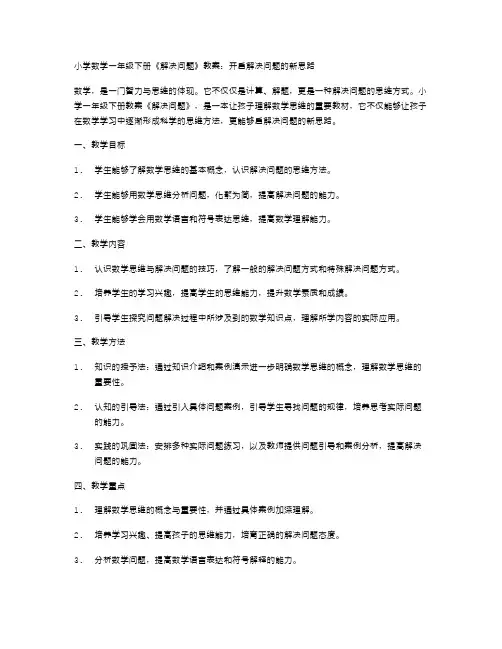 小学数学一年级下册《解决问题》教案：开启解决问题的新思路